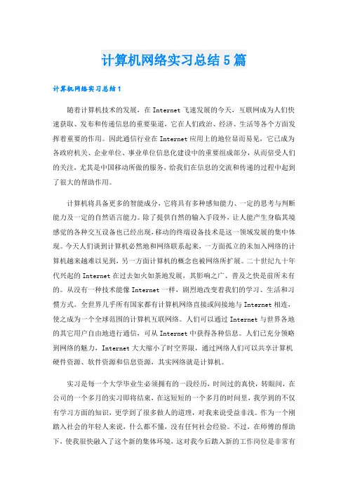 计算机网络实习总结5篇