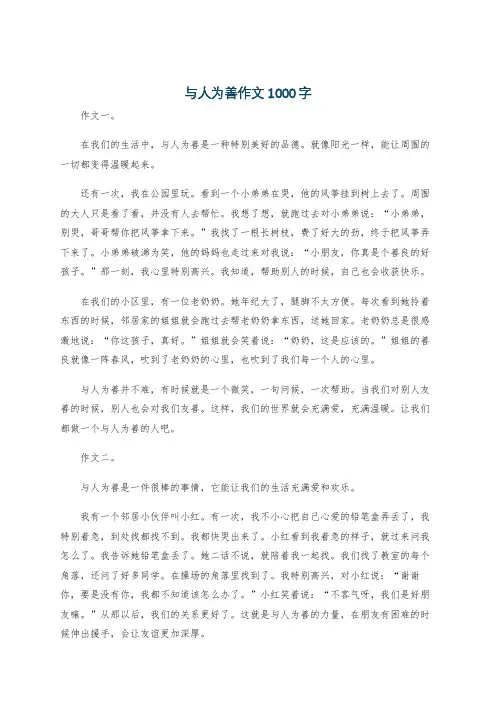 与人为善作文1000字