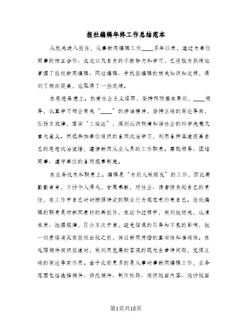 报社编辑年终工作总结范本（4篇）