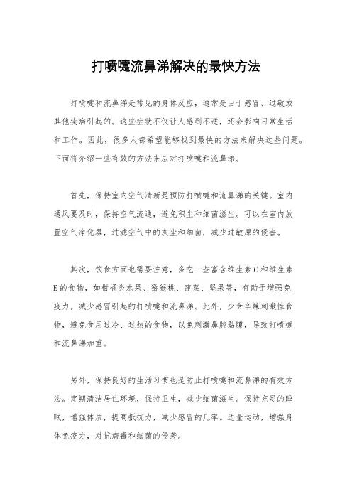 打喷嚏流鼻涕解决的最快方法