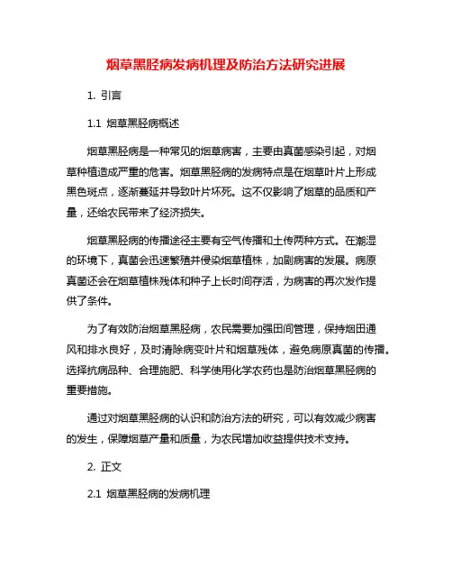 烟草黑胫病发病机理及防治方法研究进展