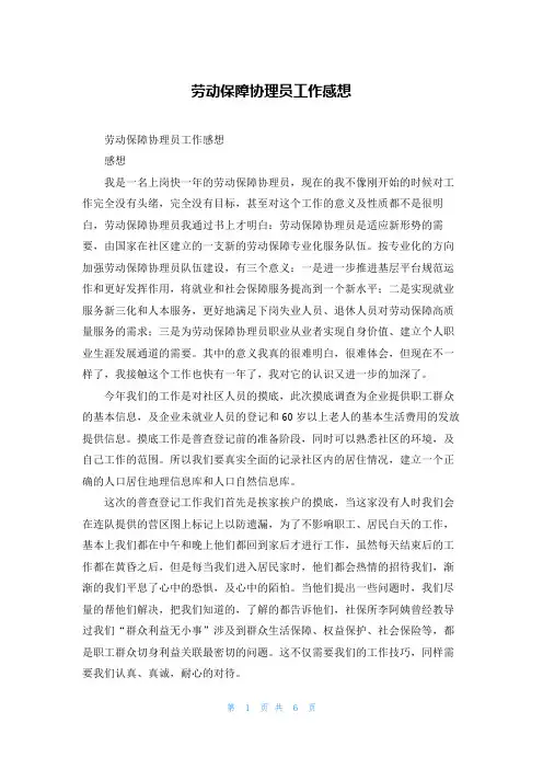 劳动保障协理员工作感想