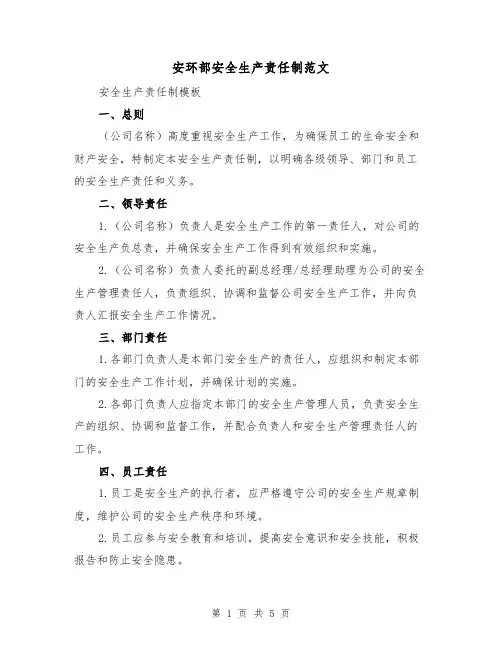 安环部安全生产责任制范文（三篇）