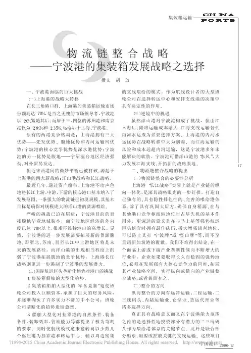 物流链整合战略_宁波港的集装箱发展战略之选择_胡放