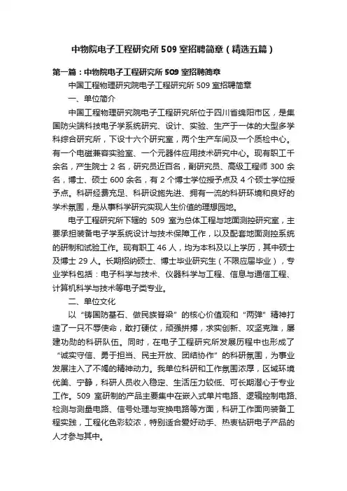 中物院电子工程研究所509室招聘简章（精选五篇）