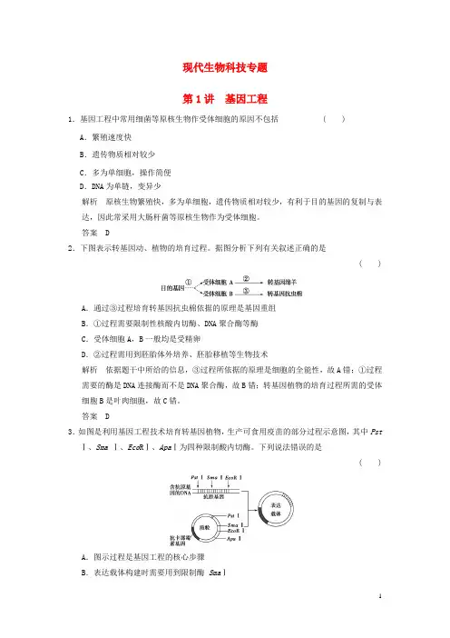 【新步步高版高考生物一轮复习现代生物科技专题第讲基因工程浙科版选修-课件