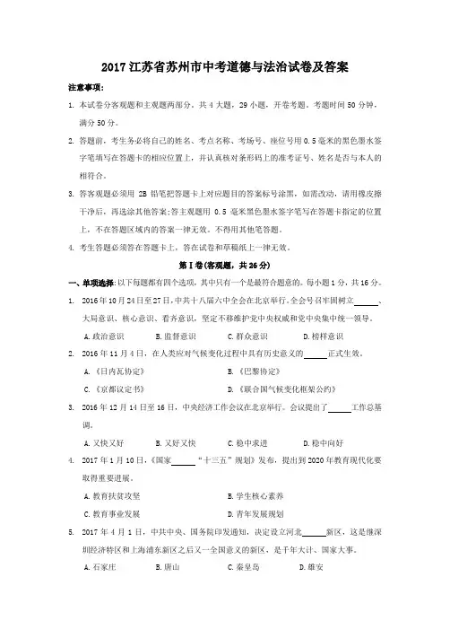 2017江苏省苏州市中考道德与法治试卷及答案