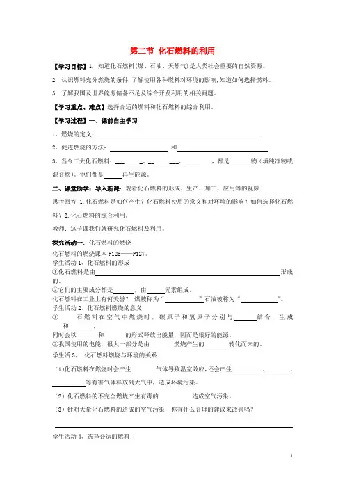九年级化学上册 第六单元 第二节 化石燃料的利用学案(无答案) 鲁教版六三制