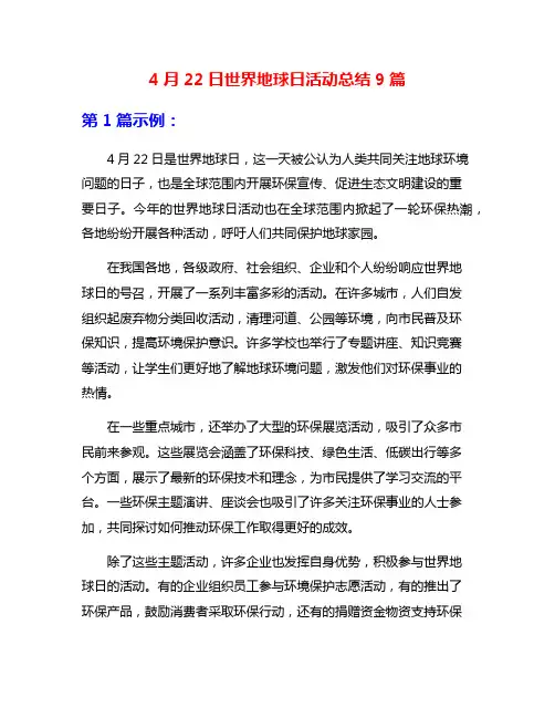 4月22日世界地球日活动总结9篇