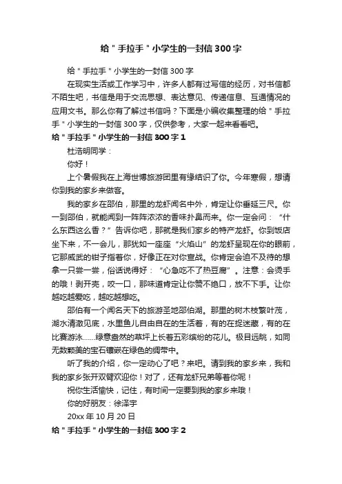 给＂手拉手＂小学生的一封信300字