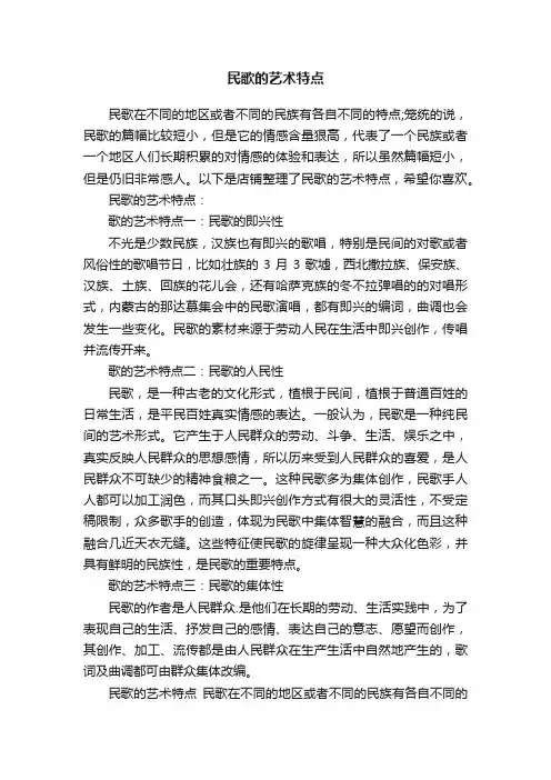 民歌的艺术特点