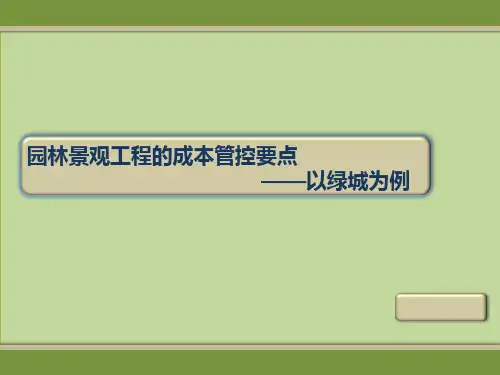 园林景观工程的成本管控要点