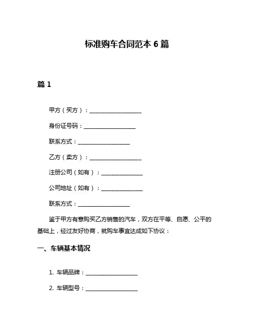 标准购车合同范本6篇
