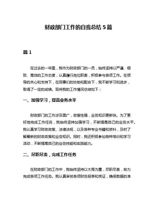 财政部门工作的自我总结5篇