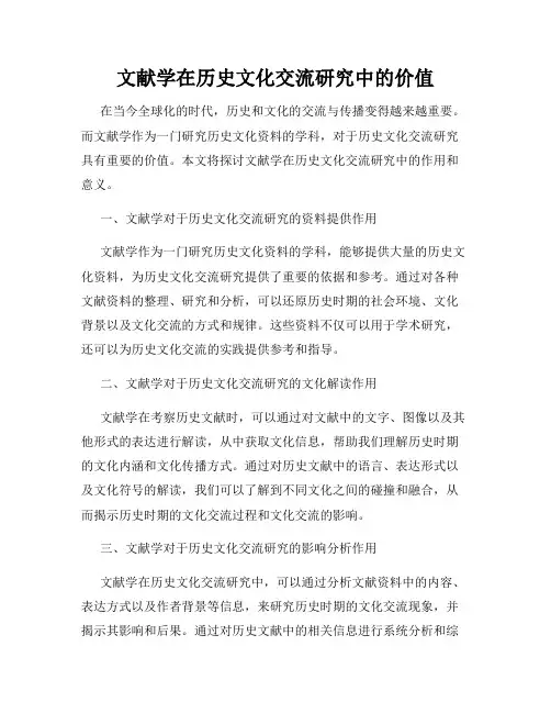 文献学在历史文化交流研究中的价值