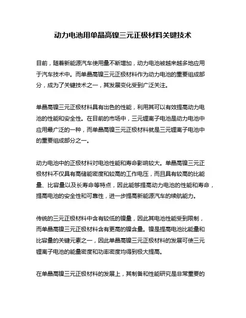动力电池用单晶高镍三元正极材料关键技术