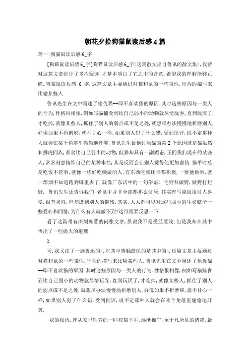 朝花夕拾狗猫鼠读后感4篇