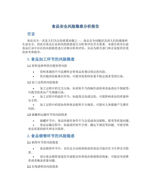 食品安全风险隐患分析报告