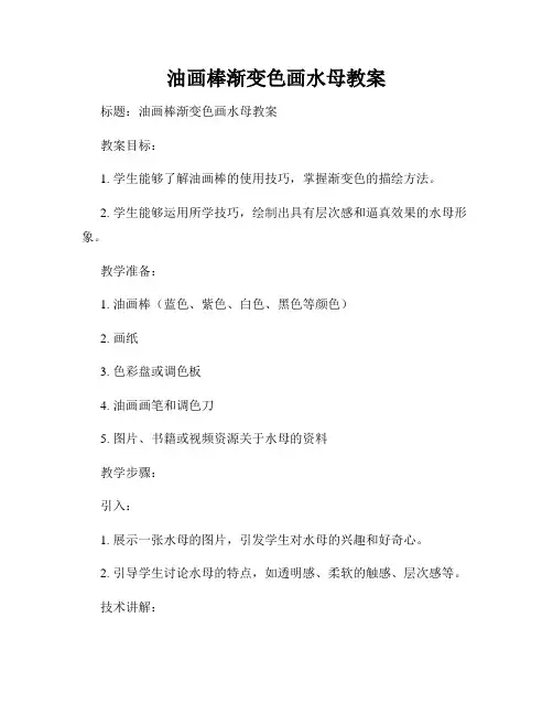 油画棒渐变色画水母教案