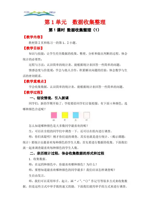 人教版数学二年级下册第一单元第1课时  数据收集整理(1).doc