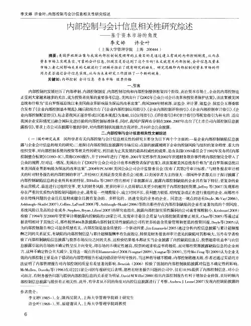 内部控制与会计信息相关性研究综述——基于资本市场的角度