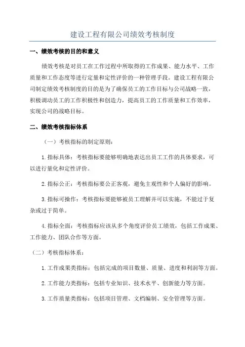 建设工程有限公司绩效考核制度