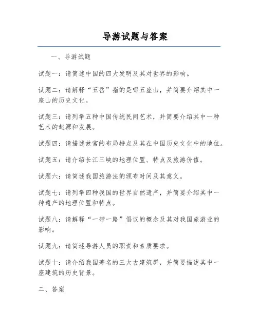 导游试题与答案