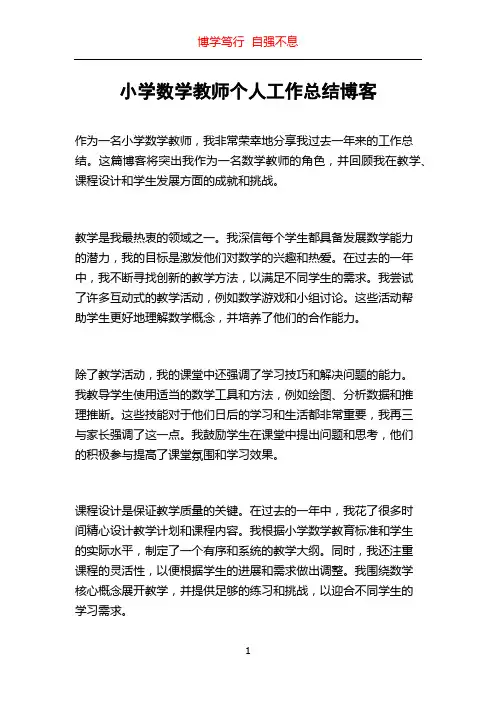 小学数学教师个人工作总结博客