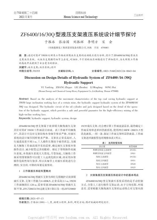 ZF64001630Q型液压支架液压系统设计细节探讨