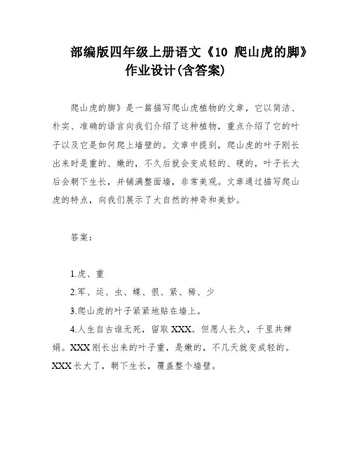 部编版四年级上册语文《10爬山虎的脚》作业设计(含答案)