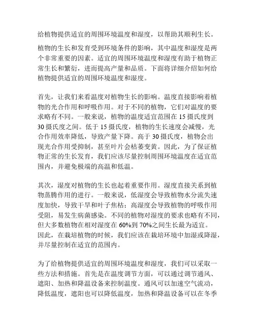 给植物提供适宜的周围环境温度和湿度,以帮助其顺利生长。