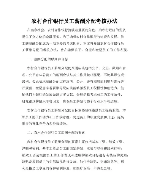 农村合作银行员工薪酬分配考核办法