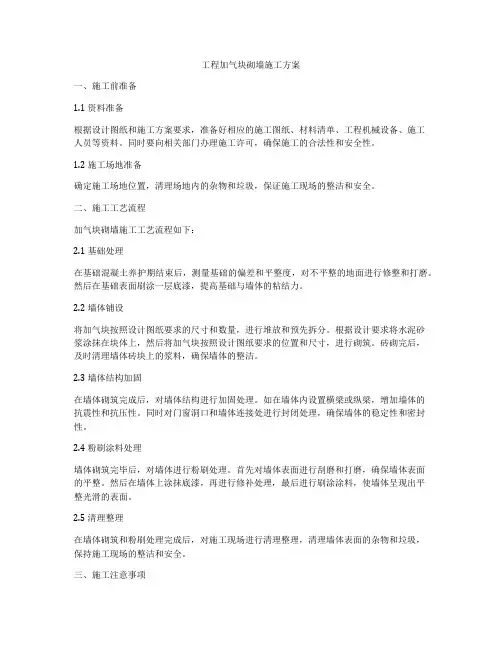 工程加气块砌墙施工方案