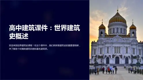 高中建筑课件：世界建筑史概述