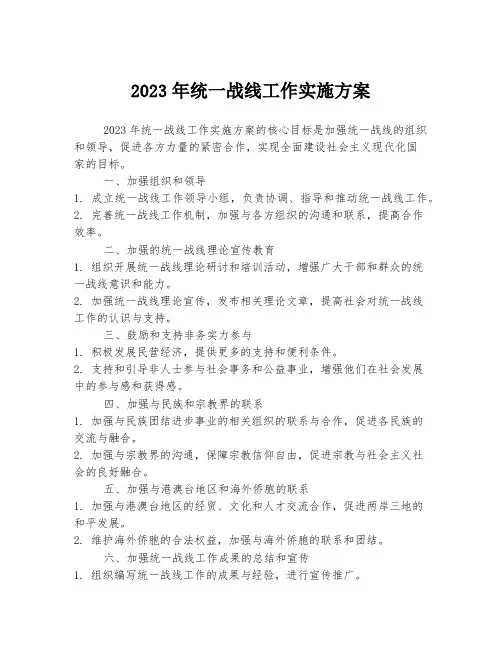 2023年统一战线工作实施方案