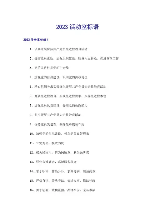 2023活动室标语