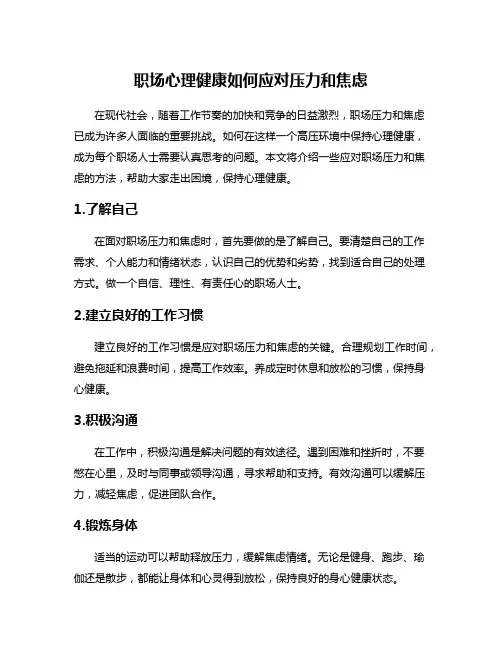 职场心理健康如何应对压力和焦虑