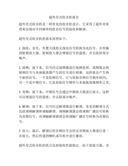 超外差式收音机报告