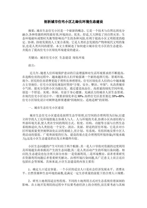 剖析城市住宅小区之绿化环境生态建设