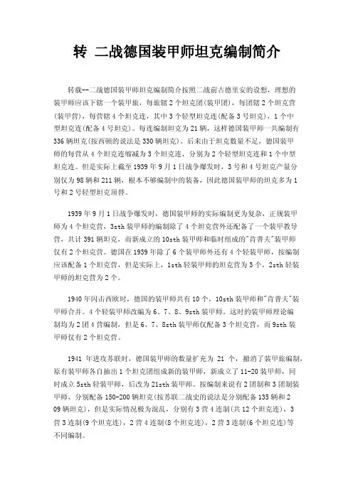 转二战德国装甲师坦克编制简介