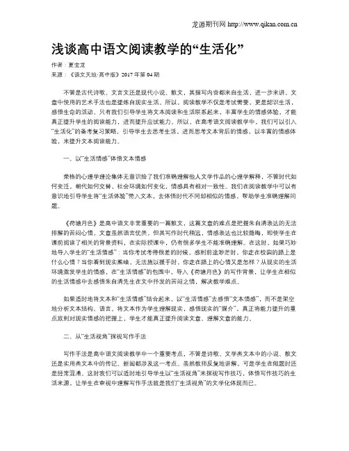 浅谈高中语文阅读教学的“生活化”