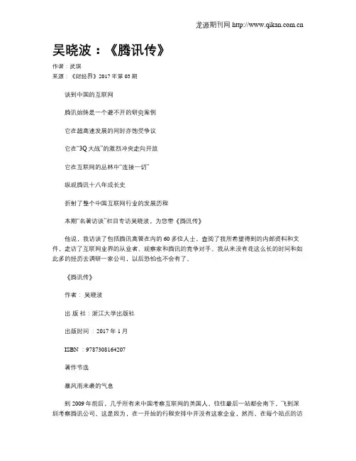 吴晓波：《腾讯传》