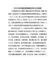 2018年开福区预算绩效评价工作安排