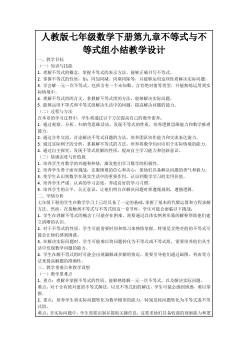人教版七年级数学下册第九章不等式与不等式组小结教学设计