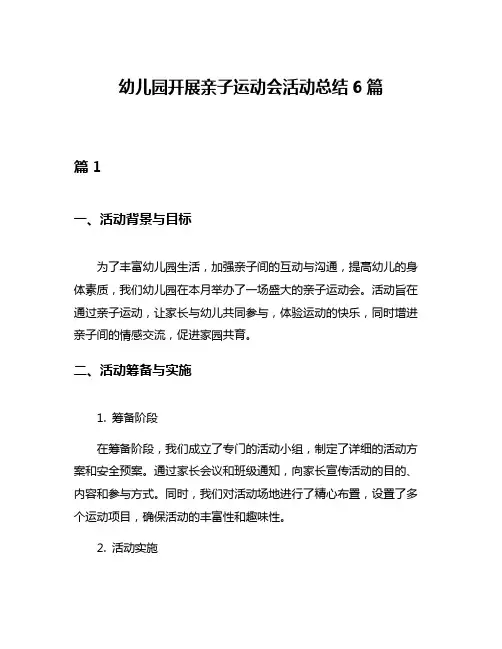 幼儿园开展亲子运动会活动总结6篇