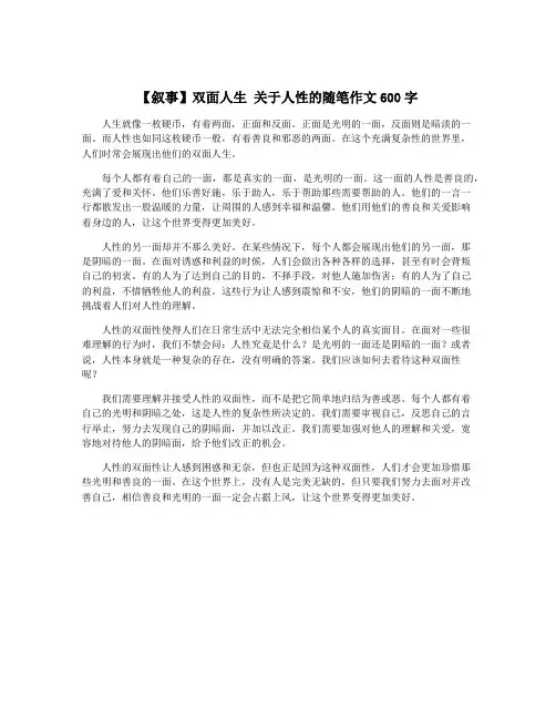 【叙事】双面人生 关于人性的随笔作文600字
