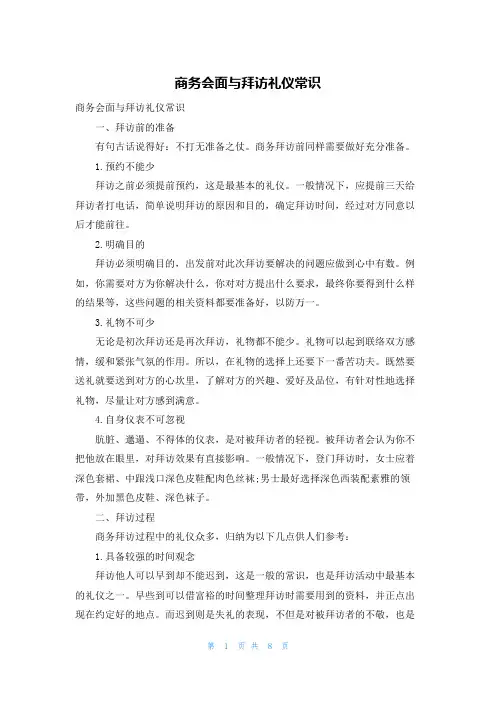 商务会面与拜访礼仪常识