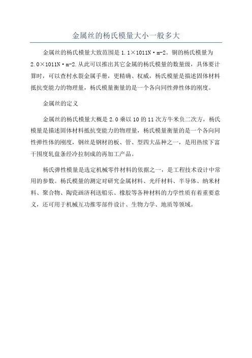 金属丝的杨氏模量大小一般多大
