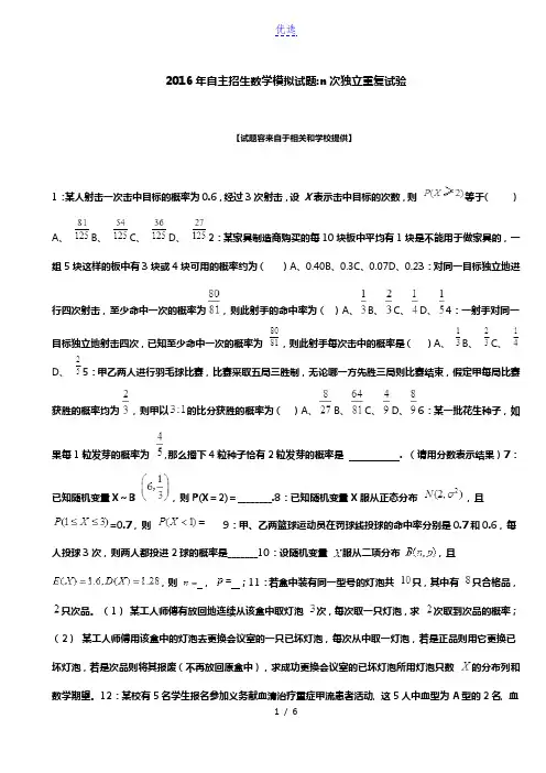 2016年安徽自主招生数学模拟试题：n次独立重复试验