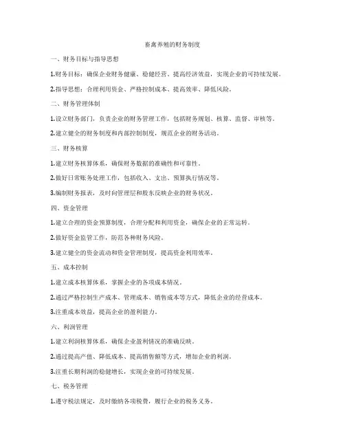 畜禽养殖的财务制度